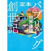 定本 バブリング創世記（徳間書店） [電子書籍]