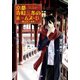 京都寺町三条のホームズ ： 13 麗しの上海楼（双葉社） [電子書籍]