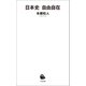 日本史 自由自在（河出書房新社） [電子書籍]