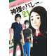 神様のバレー 21巻（芳文社） [電子書籍]