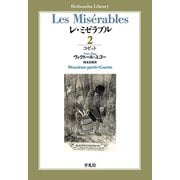 レ・ミゼラブル 第二部 コゼット（平凡社） [電子書籍]
