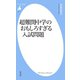 超難関中学のおもしろすぎる入試問題（平凡社） [電子書籍]
