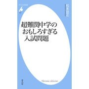 超難関中学のおもしろすぎる入試問題（平凡社） [電子書籍]