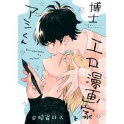 エロ漫画家とアシくん@帰省ロス（一迅社） [電子書籍]