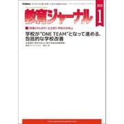 教育ジャーナル2020年1月号Lite版（第1特集）（学研） [電子書籍]
