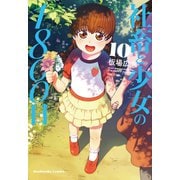社畜と少女の1800日 10巻（芳文社） [電子書籍]