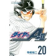 ダイヤのA act2（20）（講談社） [電子書籍]