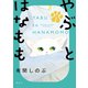 やぶとはなもも（1）（講談社） [電子書籍]