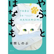 やぶとはなもも（1）（講談社） [電子書籍]