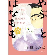 やぶとはなもも（2）（講談社） [電子書籍]