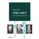 幸福とは何か ソクラテスからアラン、ラッセルまで（中央公論新社） [電子書籍]