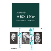 幸福とは何か ソクラテスからアラン、ラッセルまで（中央公論新社） [電子書籍]
