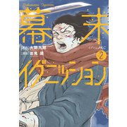 幕末イグニッション（2）（講談社） [電子書籍]
