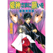姫神さまに願いを～鏡語りの森～（集英社） [電子書籍]