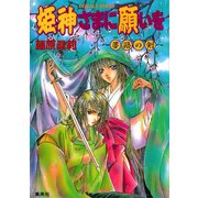 姫神さまに願いを～夢路の剣～（集英社） [電子書籍]