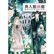 異人館画廊 透明な絵と堕天使の誘惑（集英社） [電子書籍]