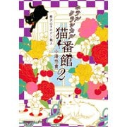 ホテルクラシカル猫番館 横浜山手のパン職人2（集英社） [電子書籍]