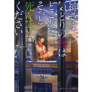 神さま気どりの客はどこかでそっと死んでください（集英社） [電子書籍]