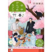 谷中びんづめカフェ竹善 2 春と桜のエトセトラ（集英社） [電子書籍]