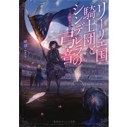 リーリエ国騎士団とシンデレラの弓音 綺羅星の覚悟―（集英社） [電子書籍]