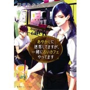 あやかしに迷惑してますが、一緒に占いカフェやってます（集英社） [電子書籍]
