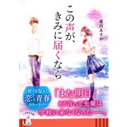 この声が、きみに届くなら（集英社） [電子書籍]