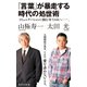 「言葉」が暴走する時代の処世術（集英社） [電子書籍]