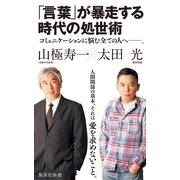 「言葉」が暴走する時代の処世術（集英社） [電子書籍]