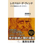 レオナルド・ダ・ヴィンチ ミラノ宮廷のエンターテイナー（集英社） [電子書籍]