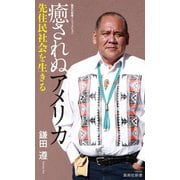 癒されぬアメリカ 先住民社会を生きる（集英社） [電子書籍]