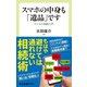 スマホの中身も「遺品」です デジタル相続入門（中央公論新社） [電子書籍]