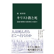 キリスト教と死 最後の審判から無名戦士の墓まで（中央公論新社） [電子書籍]