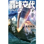 覇権交代7 ゲーム・チェンジャー（中央公論新社） [電子書籍]
