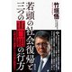 若頭の社会復帰と三つの山口組の行方 中野太郎の激震から七代目の野望まで（徳間書店） [電子書籍]