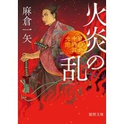 けんか中納言光圀 火炎の乱（徳間書店） [電子書籍]
