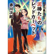 夫は泥棒、妻は刑事20 泥棒たちのレッドカーペット（徳間書店） [電子書籍]