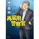 再雇用警察官（徳間書店） [電子書籍]