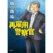再雇用警察官（徳間書店） [電子書籍]