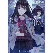 きっと、誰よりもあなたを愛していたから（徳間書店） [電子書籍]