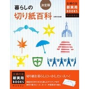 決定版 暮らしの切り紙百科（主婦の友社） [電子書籍]