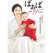 ばぁばニッポン（主婦の友社） [電子書籍]