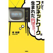 そして、フジネットワークは生まれた 日本有数のネットワーク、成長・発展の時代から挑戦の日々へ（扶桑社） [電子書籍]