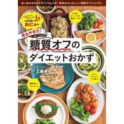 おにゃの夫もやせた！糖質オフのダイエットおかず（扶桑社） [電子書籍]