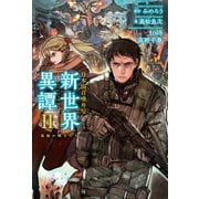 日本国召喚外伝 新世界異譚 II 孤独の戦士たち（ポニーキャニオン） [電子書籍]