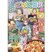 ごはん日和 Vol.18 休日ごはん。（ぶんか社） [電子書籍]