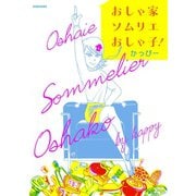 おしゃ家ソムリエ おしゃ子！（大和書房） [電子書籍]