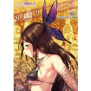 リメイクトーコ 第6話 非現実の女王 後編【単話】（キルタイム） [電子書籍]