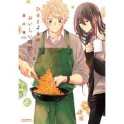 ひるとよるのおいしい時間 2（フロンティアワークス） [電子書籍]