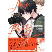 マイフォトジェニック【電子限定描き下ろし漫画＆カラーイラスト付き】（一迅社） [電子書籍]