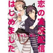 恋の実況配信はじめました【特典ペーパー付】（一迅社） [電子書籍]